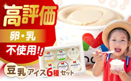 豆乳アイス 6個[AQBB001] アイス 豆乳アイス