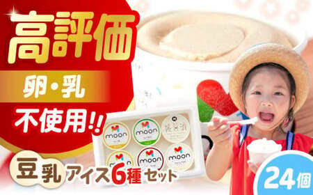 豆乳アイス24個[AQBB002]  アイス 豆乳アイス