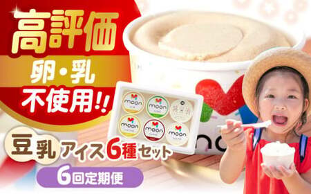 【全6回】豆乳アイス 6個[AQBB006]  アイス 豆乳アイス 定期便
