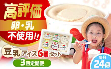 【全3回】豆乳アイス 24個[AQBB008]  アイス 豆乳アイス 定期便