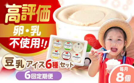 【全6回】豆乳アイス 8個[AQBB012]  アイス 豆乳アイス 定期便