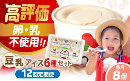 【全12回】豆乳アイス 8個[AQBB013]  アイス 豆乳アイス 定期便