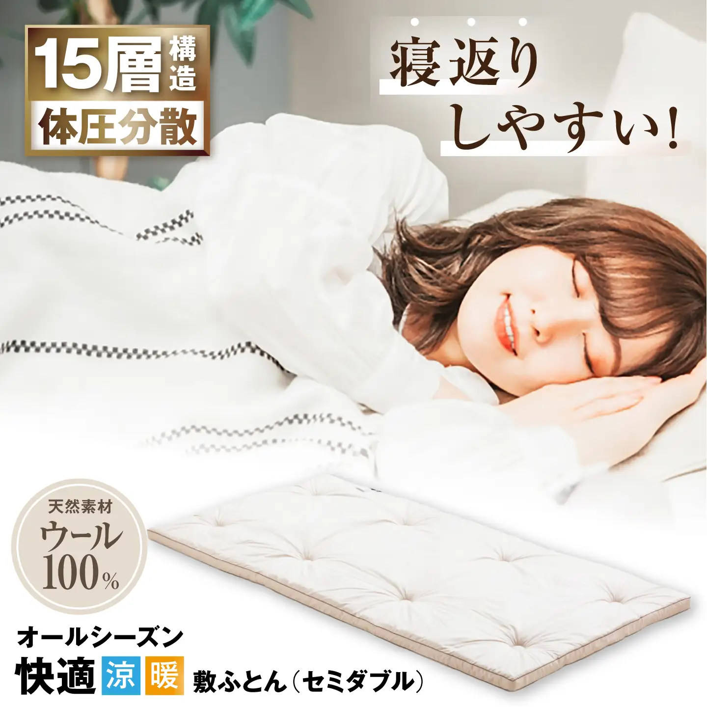 キャメル入り15層羊毛敷き （セミダブル）[AQBC002] 敷布団