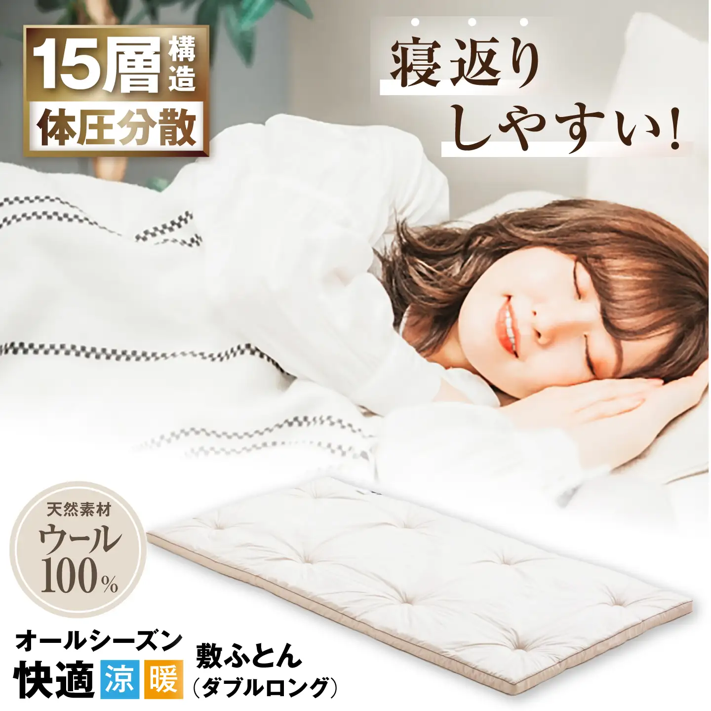 キャメル入り15層羊毛敷き （ダブルロング）[AQBC006] 敷布団