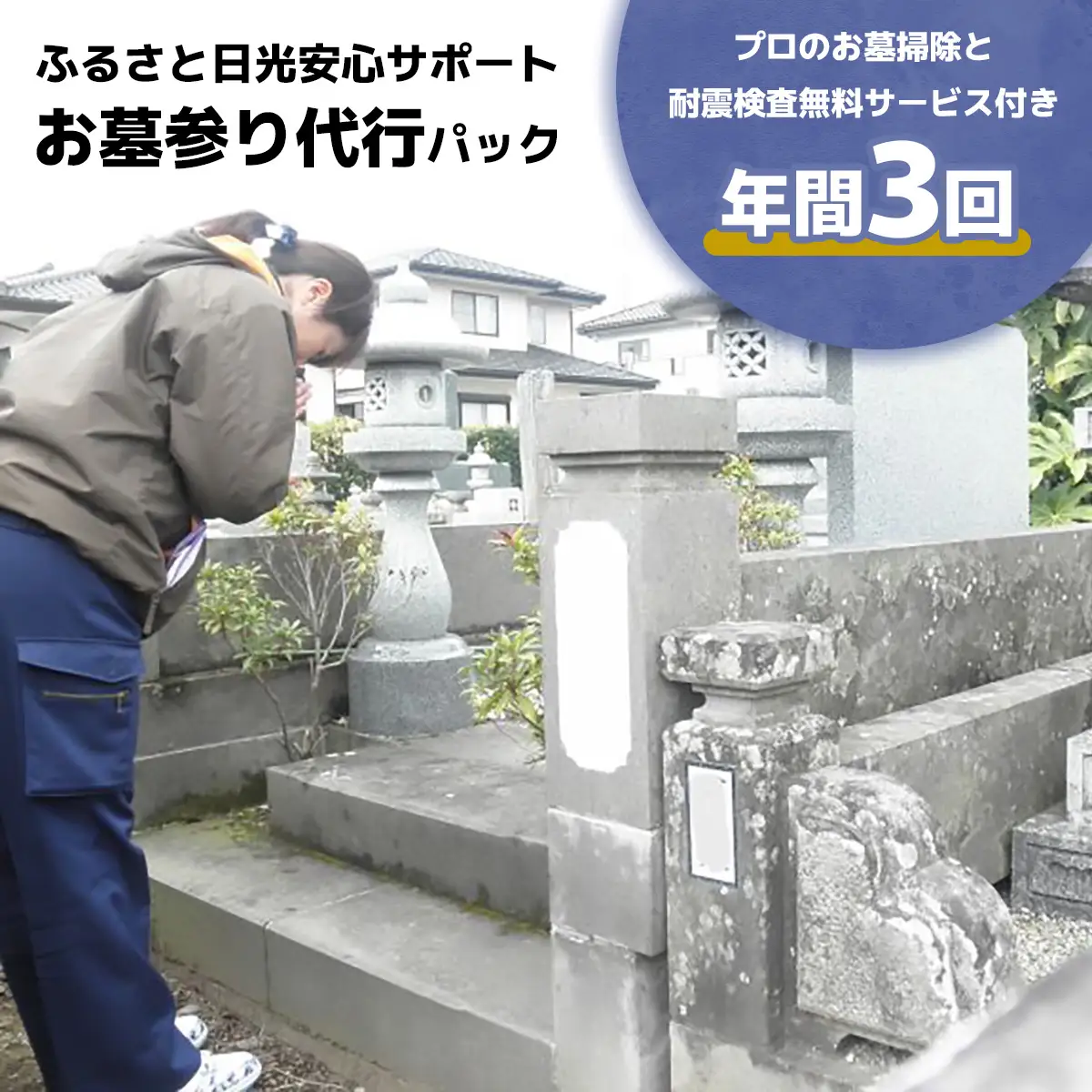 ふるさと日光安心サポート お墓参り代行パック 年間3回【プロのお墓掃除と耐震検査無料サービス付き】 [0523]