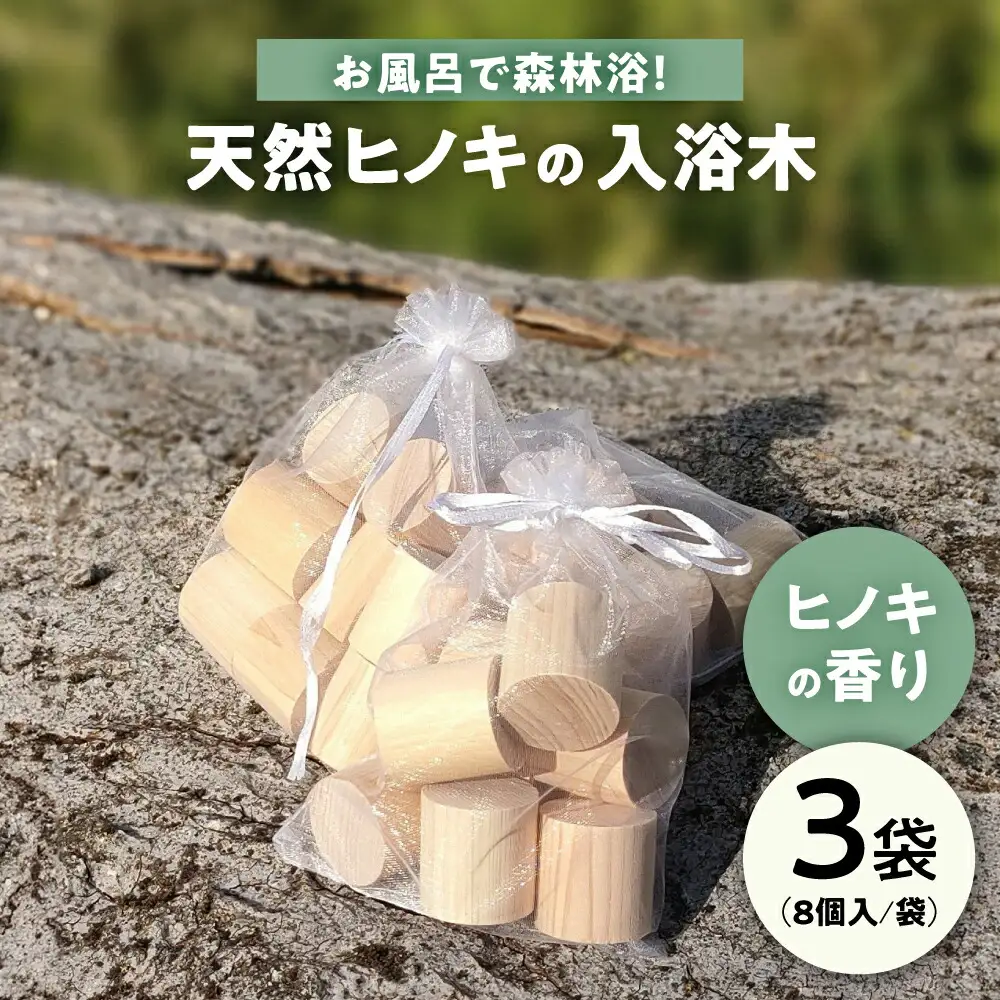 天然ヒノキの入浴木 3袋[AQBH015] ヒノキ