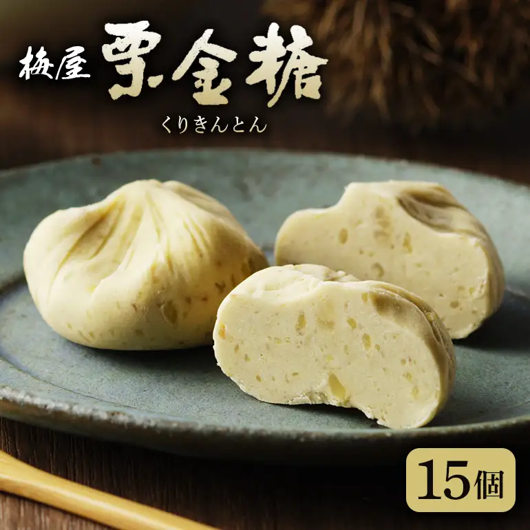 季節の和み「栗金糖」15個入（梅屋）