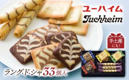 ユーハイムリープヘン C（33個）[AQAC015]クッキークッキークッキークッキークッキー