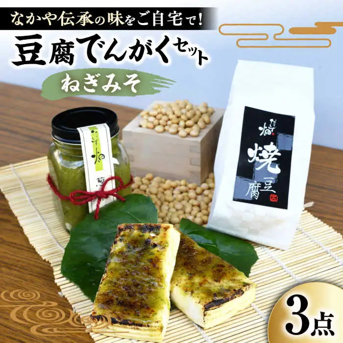 豆腐でんがくセットねぎみそ[AQBK012] 豆腐 