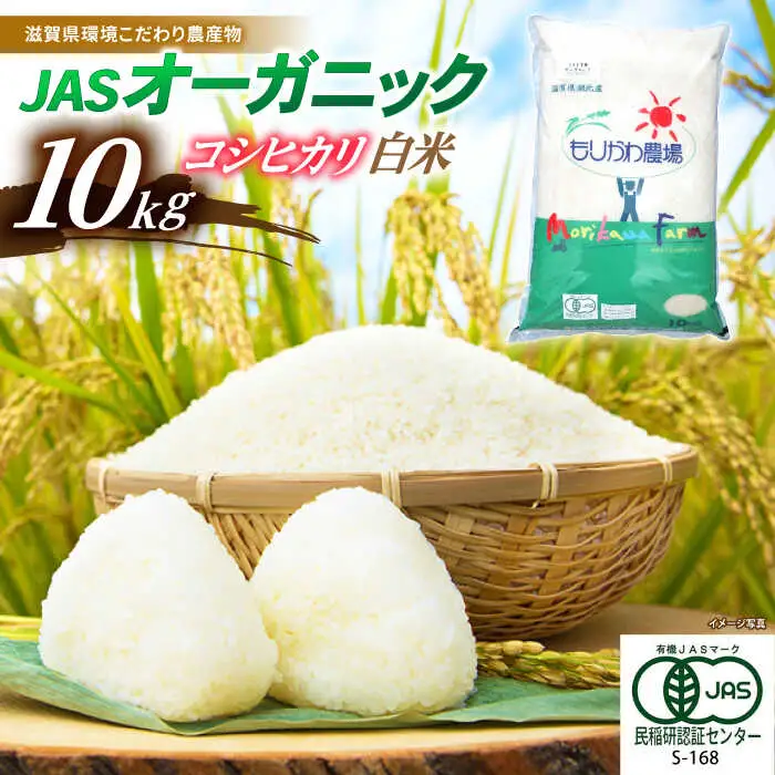 米 コシヒカリ JASオーガニック 10kg 白米 [AQBL003]こしひかり