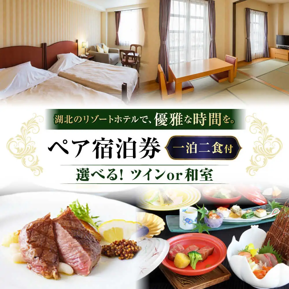 北ビワコホテルグラツィエ ペア宿泊券（一泊二食付）[AQAG005] ペア宿泊券