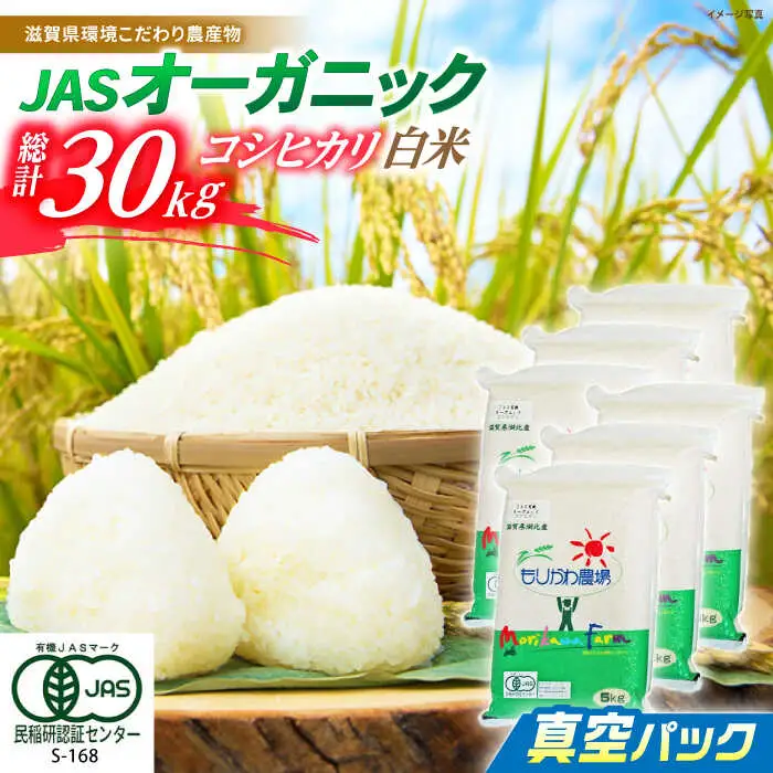 米 コシヒカリ JASオーガニック 真空パック 30kg [AQBL013]白米 こしひかり