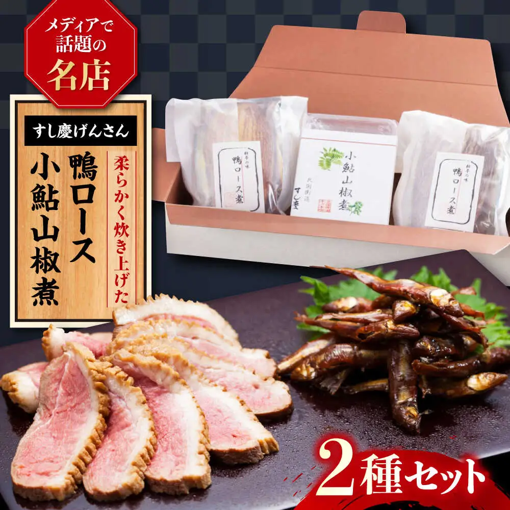 鴨ロース・小鮎山椒煮セット[AQBM001] 鴨