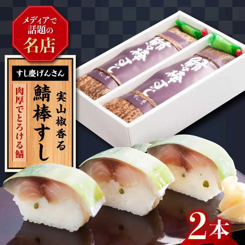 鯖棒すし 2本入※6月から8月は発送対応不可[AQBM003] 鯖寿司