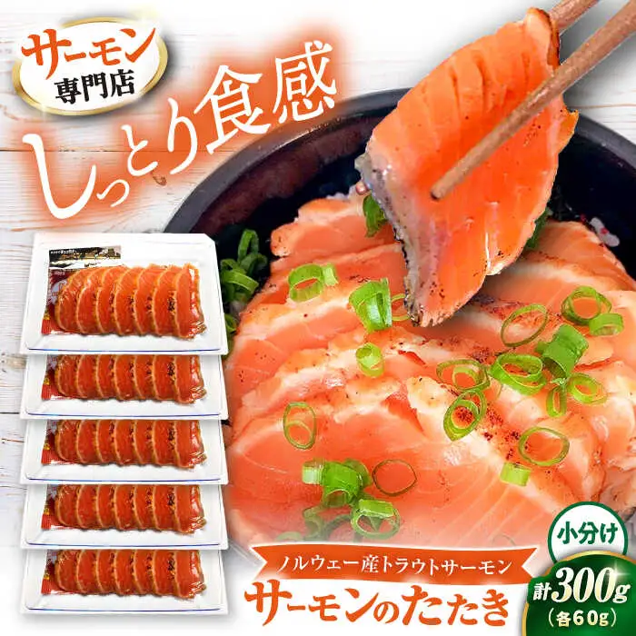 サーモントラウトたたき60g×5[AQAJ004]サーモン