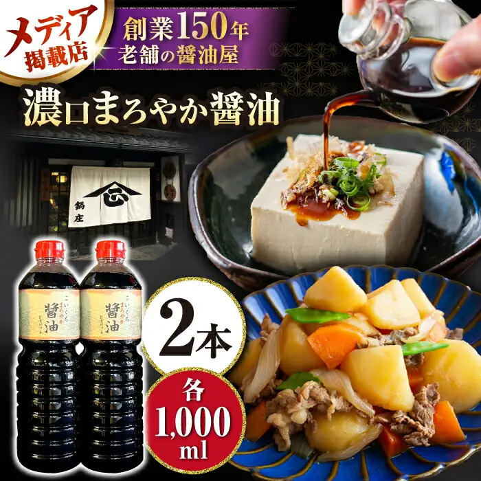 醤油 こいくちまろやか醤油 1000ml×2本 醤油 しょうゆ 調味料 [AQBQ002]