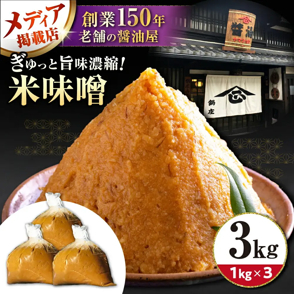 味噌3kg[AQBQ007] みそ