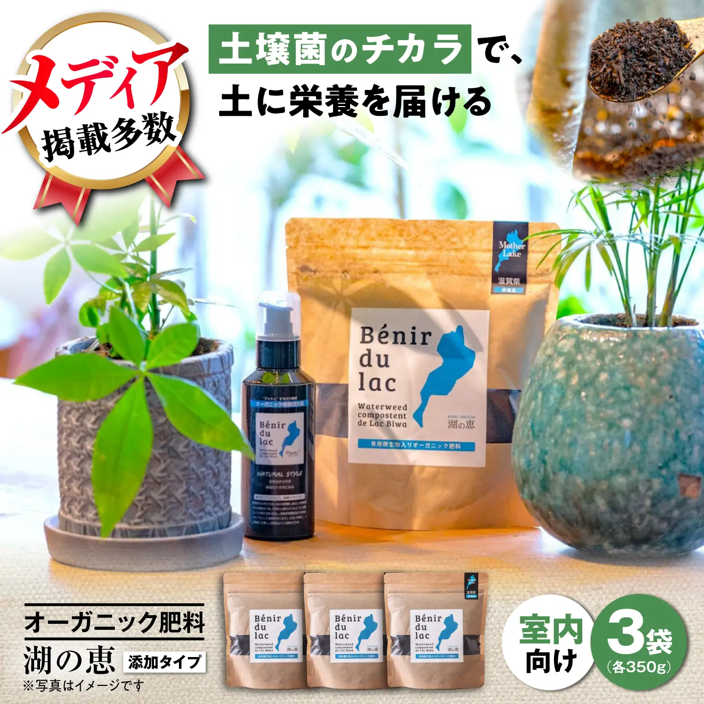 天然土壌菌入り肥料 湖の恵 添加タイプ 350g×3[AQBR001] 肥料