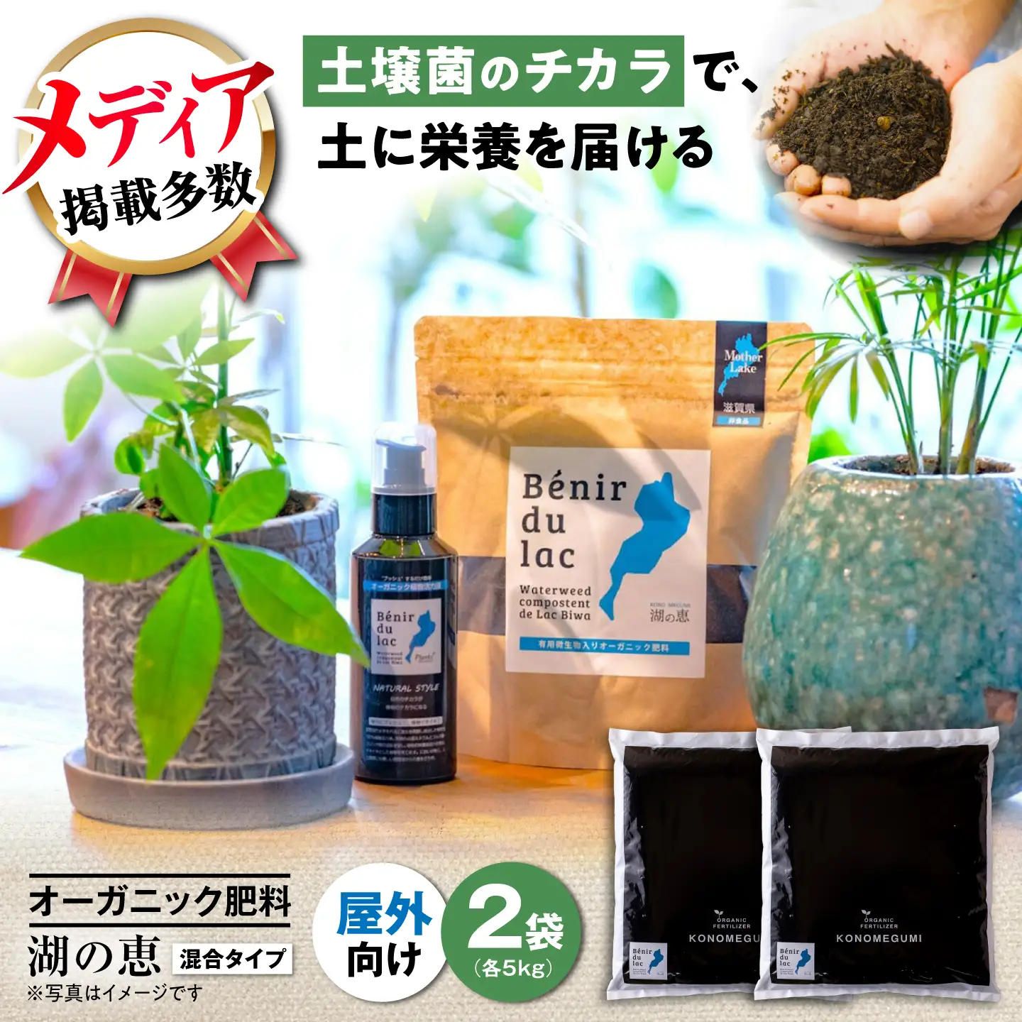 天然土壌菌入り肥料 湖の恵 屋外混合タイプ 5kg×2[AQBR004] 肥料