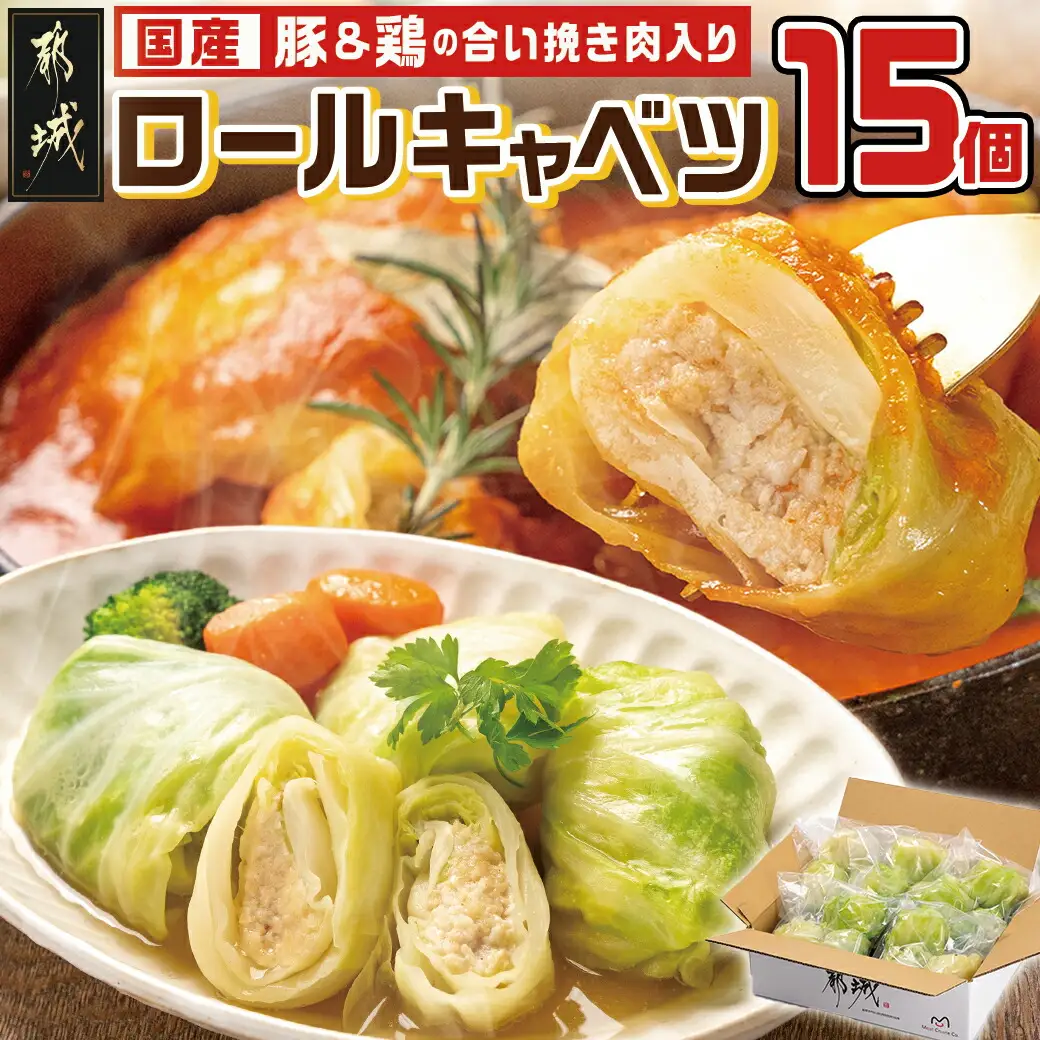 豚&鶏の合い挽き肉入り☆ロールキャベツ15個セット〔LG-3601〕_(都城市) ロールキャベツ 3個×5袋 国産豚・国産鶏を使用 コンソメスープやトマトスープに 小分け 冷凍 おかず アレンジ