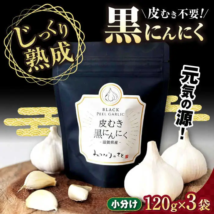 剥き黒にんにく(120g×3袋)セット[AQBT001] 黒ニンニク