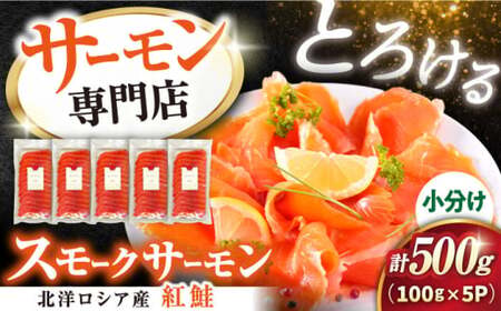 スモークサーモン(紅鮭) 100g×5[AQAJ030]