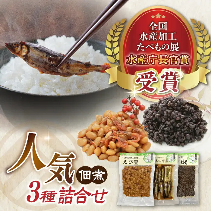 小あゆ木の芽煮60g＆えび豆＆実山椒AQCA008] 佃煮