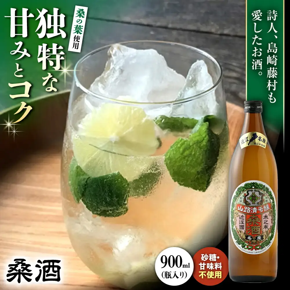 桑酒900ml瓶入り 山路酒造[AQCD002] 桑酒