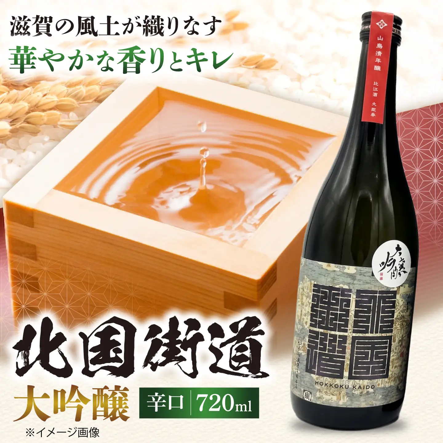 北国街道 大吟醸720ml 山路酒造[AQCD006] 日本酒
