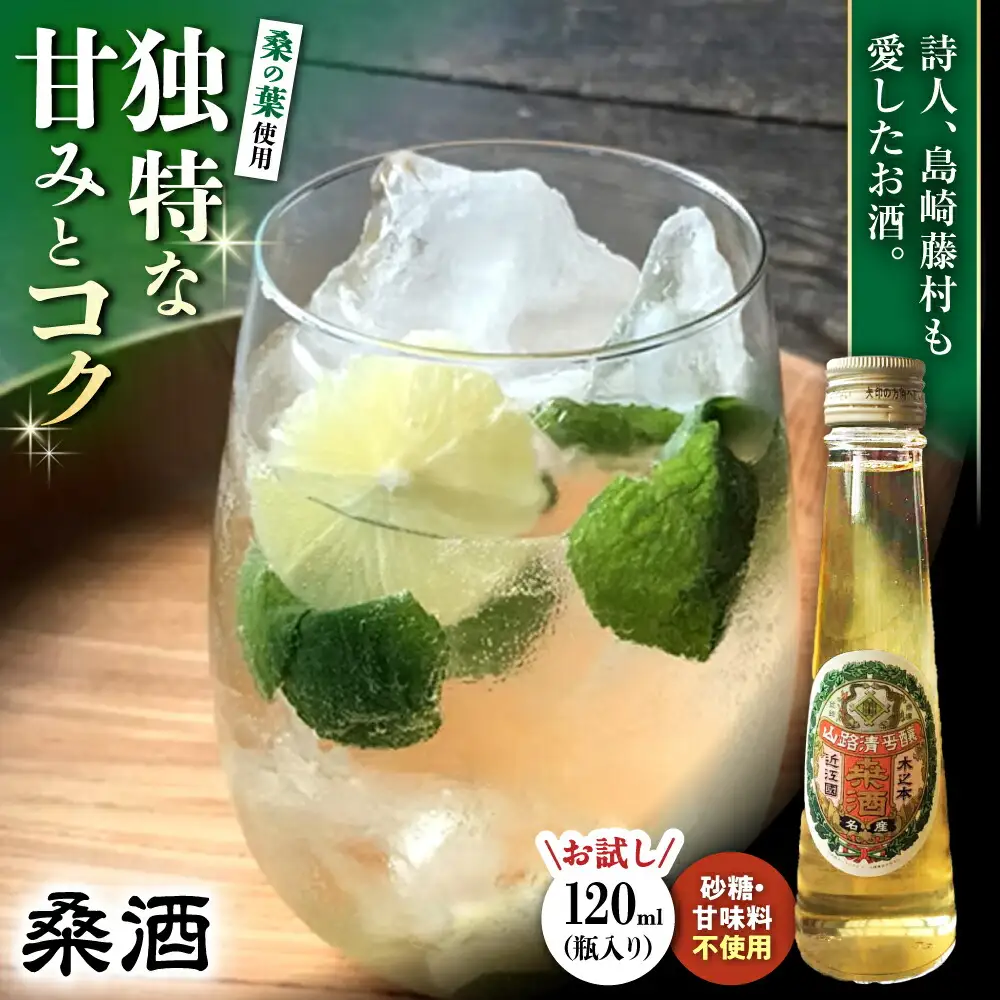 桑酒120ml瓶入り 山路酒造[AQCD012] 酒