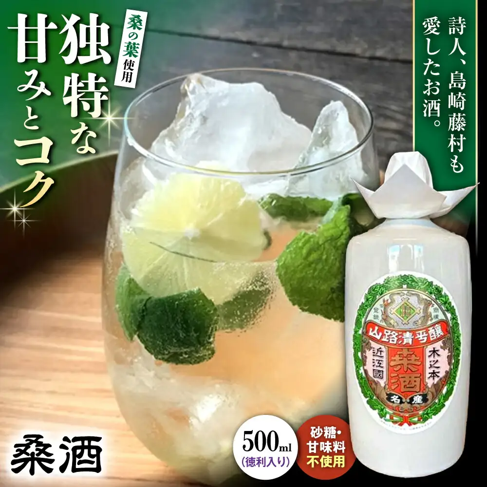 桑酒500ml徳利入り 山路酒造[AQCD013] 酒