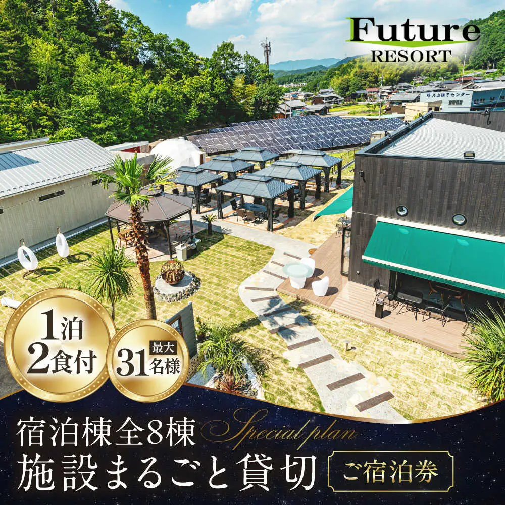 フューチャーリゾート 貸切 (一泊朝夕食付き 全8棟・最大31名様) [AQCG001]グランピング