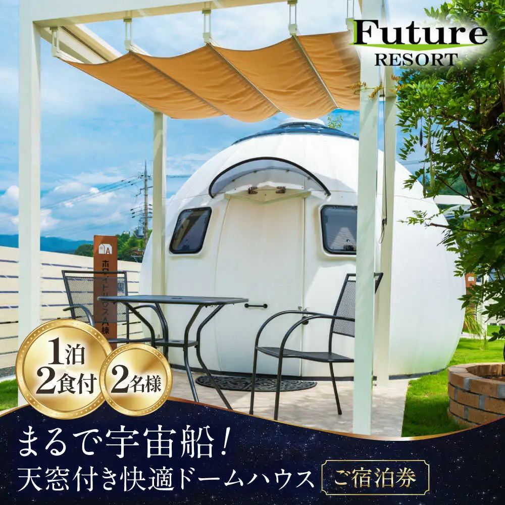 ホワイトハウスご宿泊券 (一泊朝夕食付き / 最大2名様) [AQCG005]グランピング