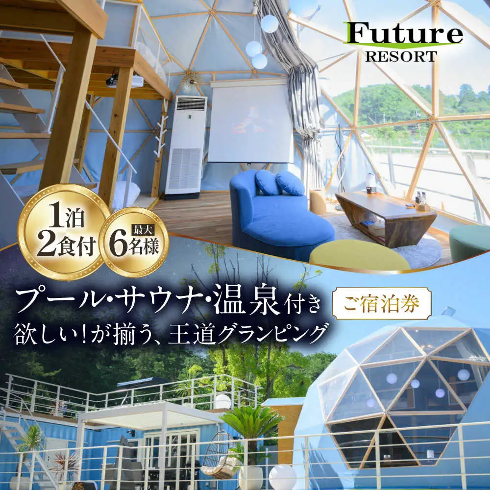 宙の棟ご宿泊券 (一泊朝夕食付き / 最大6名様) [AQCG006]グランピング