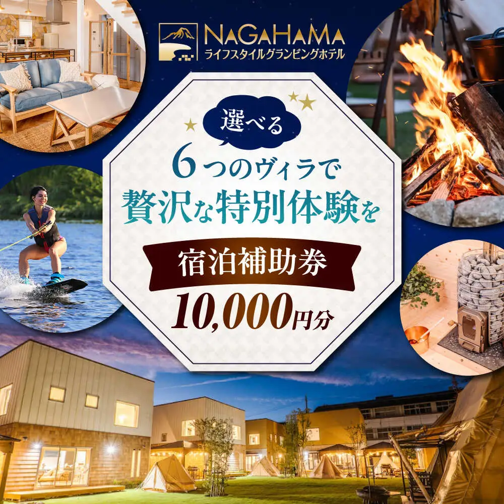 NAGAHAMAライフスタイルグランピングホテル 宿泊補助券 1万円分[AQCK001]グランピング