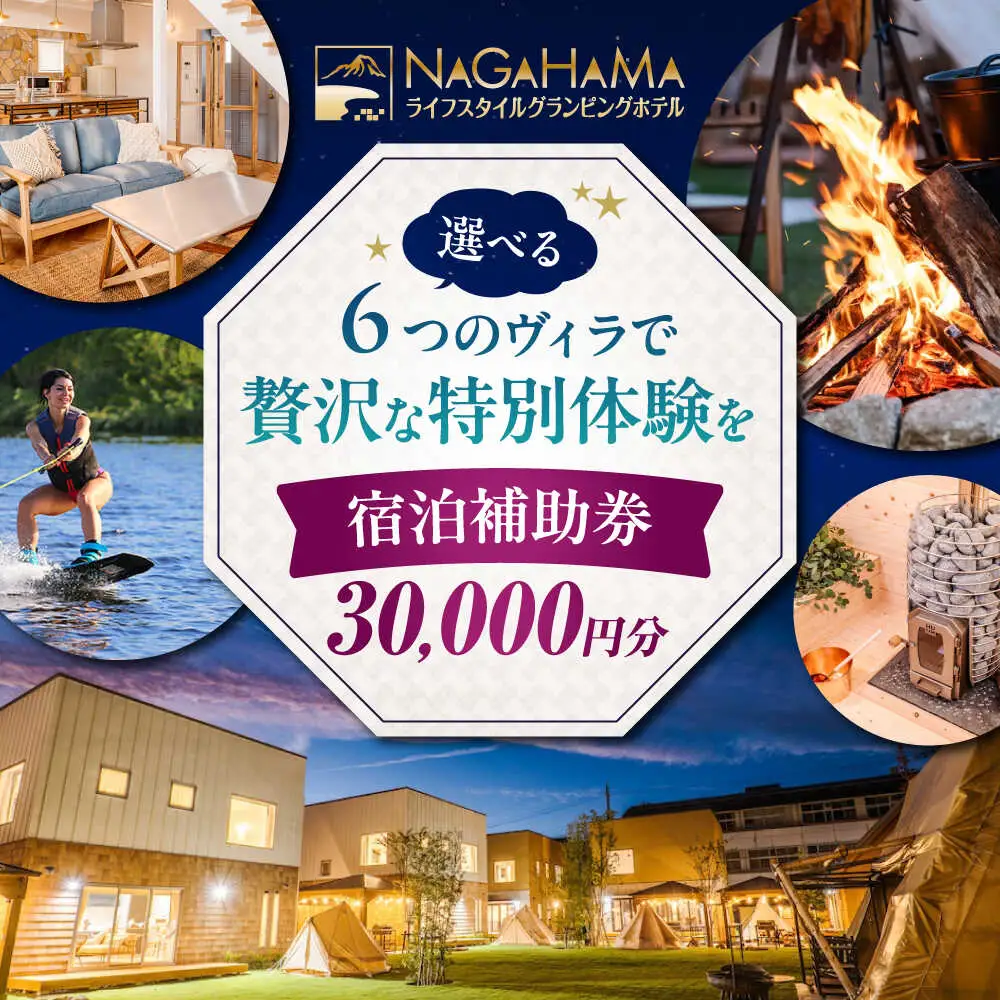NAGAHAMAライフスタイルグランピングホテル 宿泊補助券 3万円分[AQCK002] グランピング