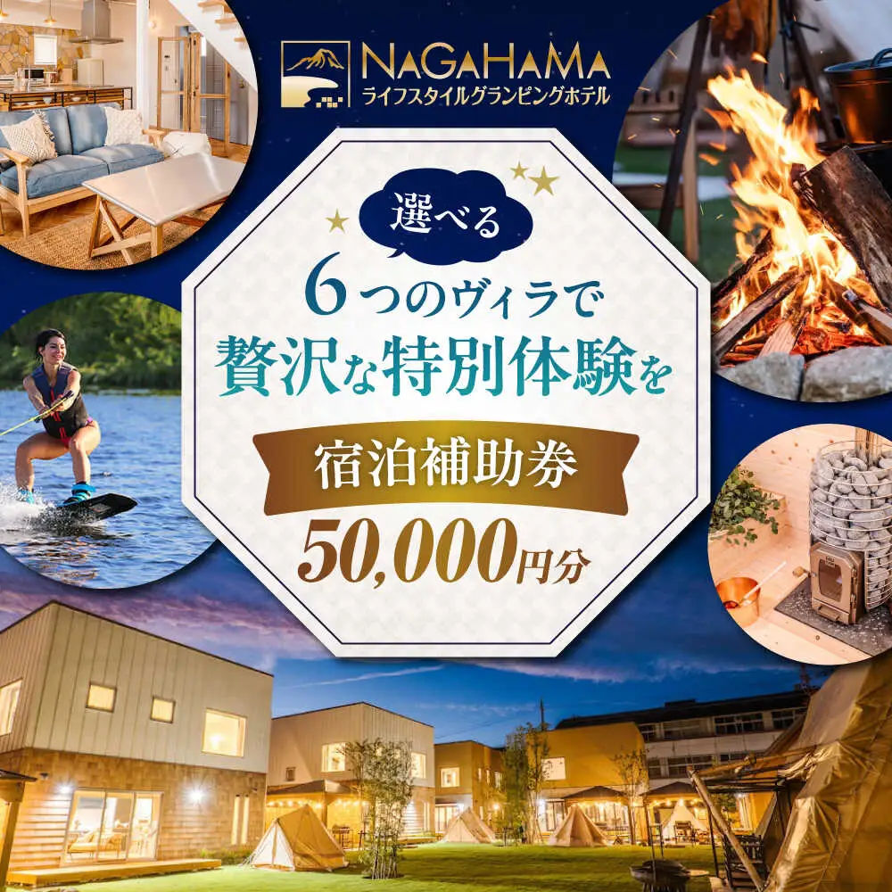 NAGAHAMAライフスタイルグランピングホテル 宿泊補助券 5万円分[AQCK003] グランピング