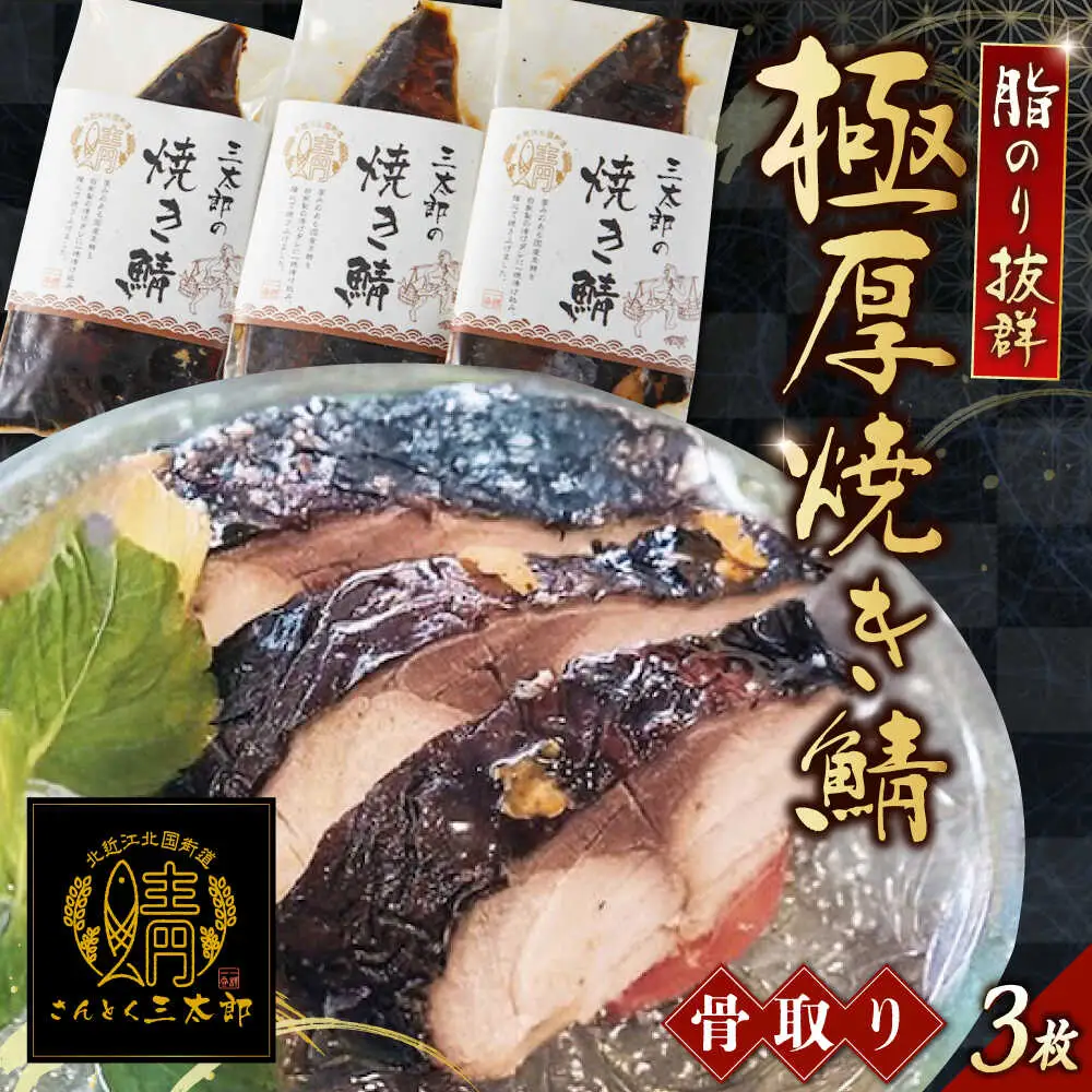 三太郎の極厚焼き鯖 3枚【冷凍】[AQCO004] さば