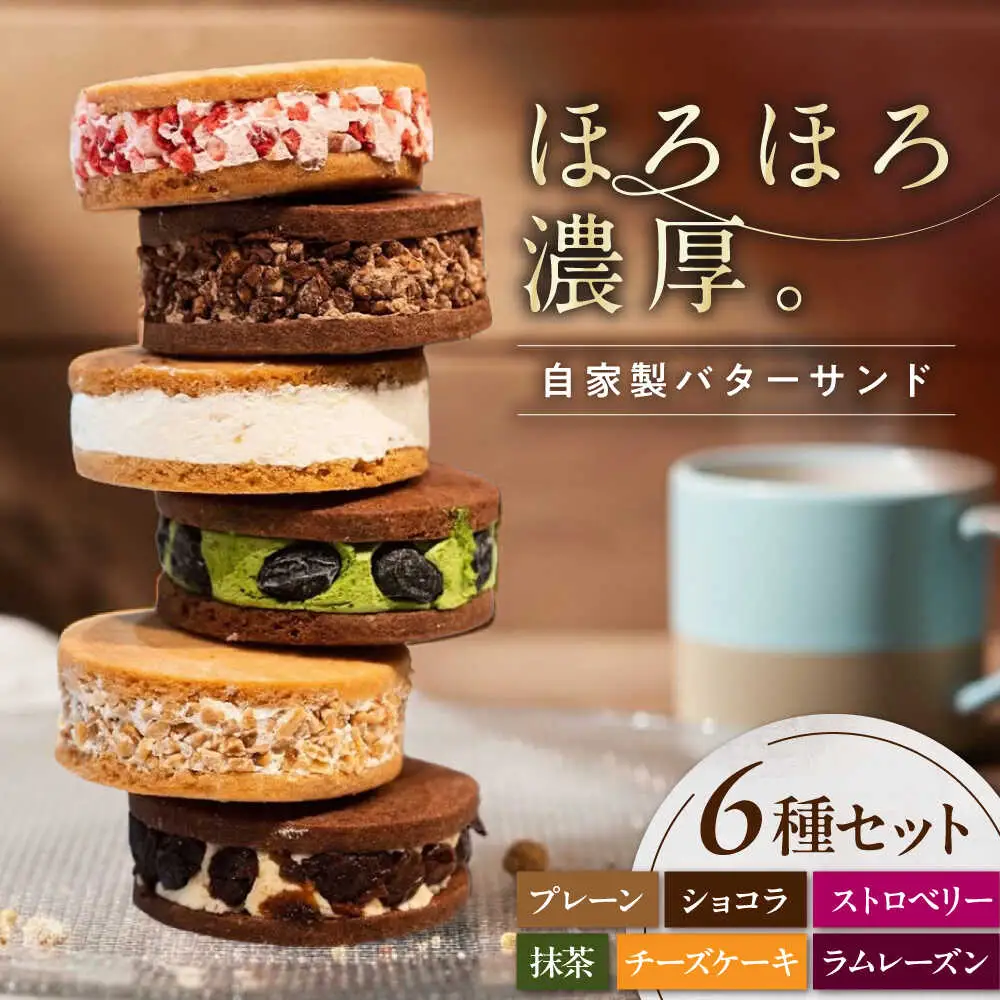 キラキラヒカル(バターサンド）6個入り[AQAO002] バターサンド