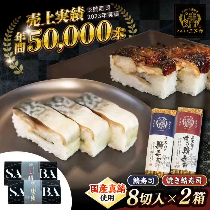 三太郎の鯖寿司と焼き鯖寿司セット【冷凍】[AQCO029] 鯖寿司
