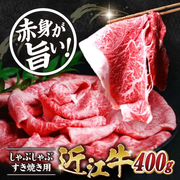 近江牛 赤身 すき焼き・しゃぶしゃぶセット[AQAO003] 近江牛 牛肉