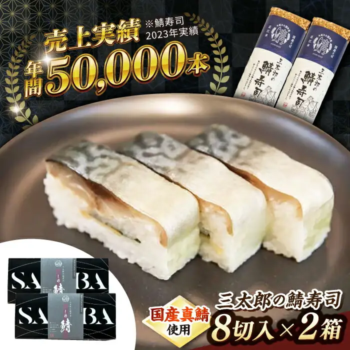 三太郎の鯖寿司2本セット【冷凍】[AQCO030] 鯖寿司