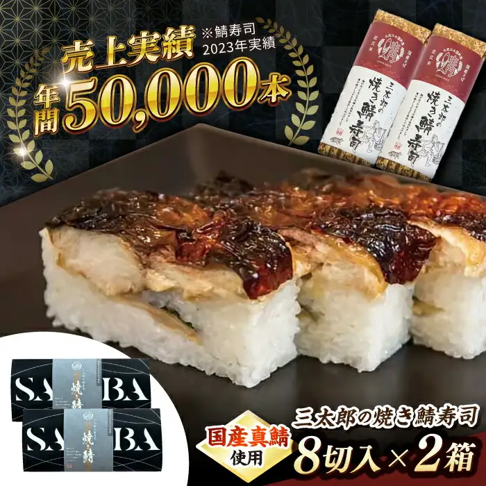 三太郎の焼き鯖寿司2本セット【冷凍】[AQCO031] 鯖寿司
