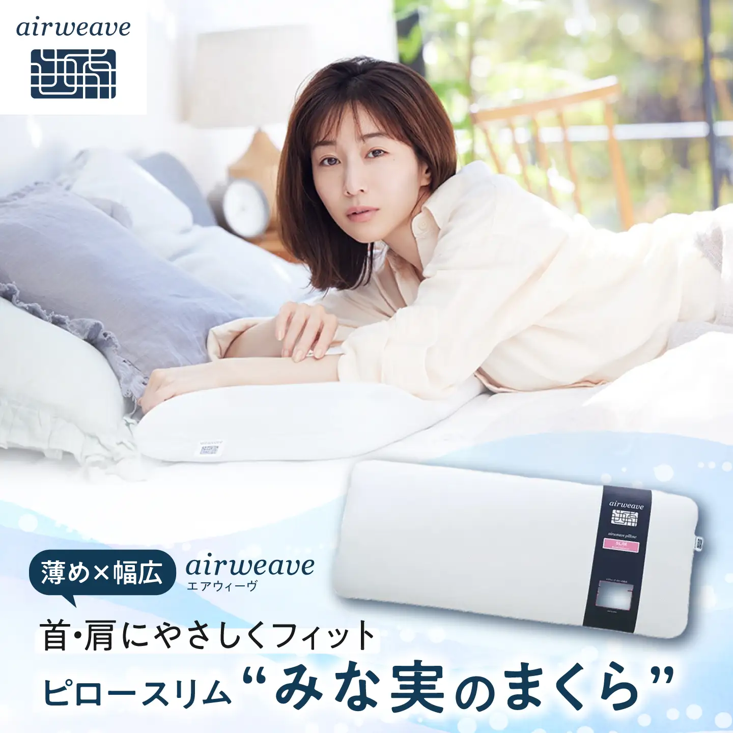 エアウィーヴピロースリム みな実のまくら[AQBV107] エアウィーヴ 枕 寝具