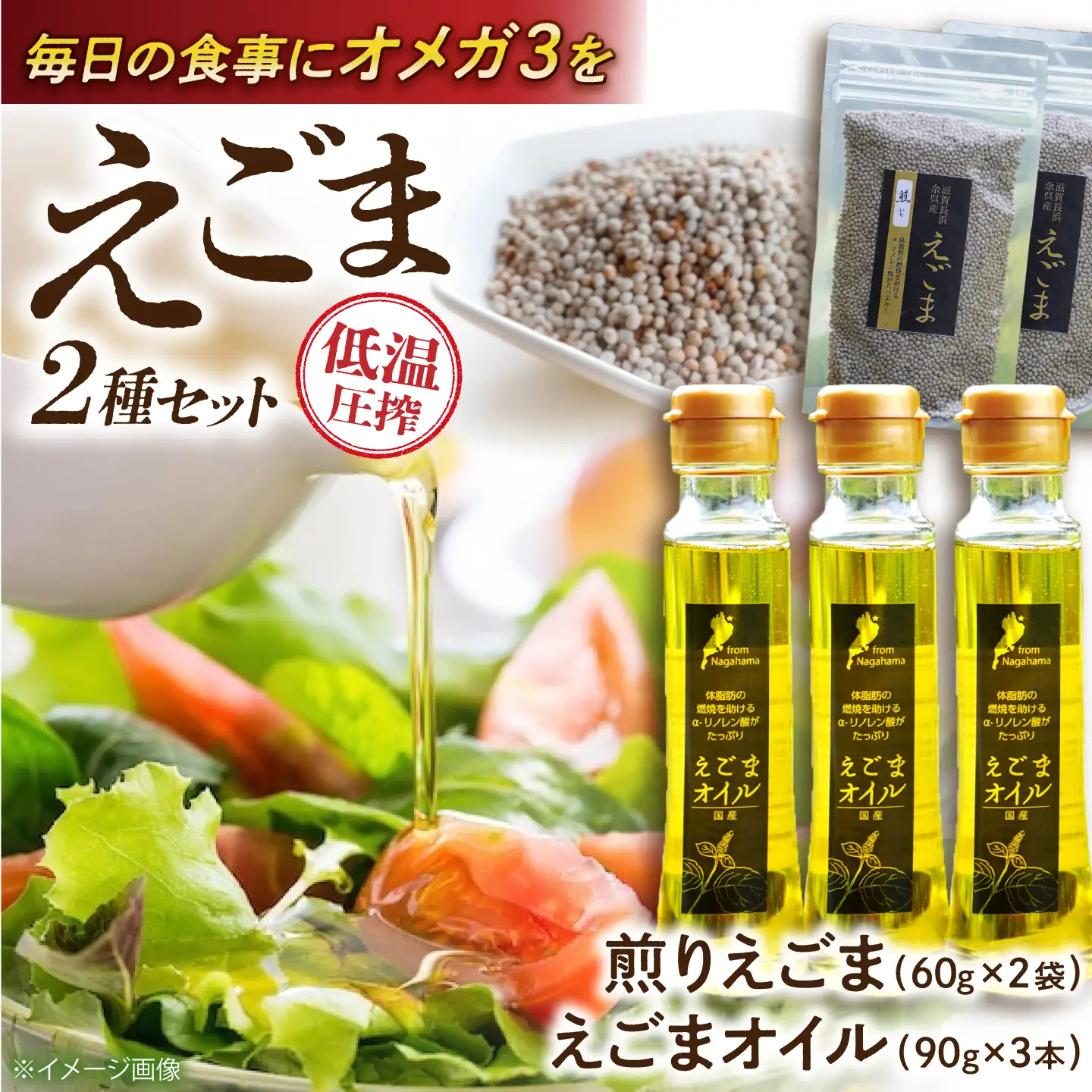 余呉町産えごまオイル・煎りえごまセットロハス長浜[AQAP001] えごま