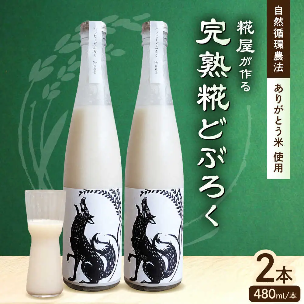 どぶろく2本セット(480ml×2本)[AQAR003] どぶろく