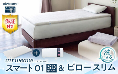 【マット枕セット】エアウィーヴ スマート01 セミダブル＆ ピロースリム[AQBV141] 寝具