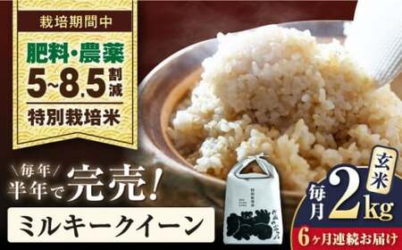 令和8年産 新米 【全6回】ミルキークイーン 2kg 玄米 特別栽培米 [AQCP023]