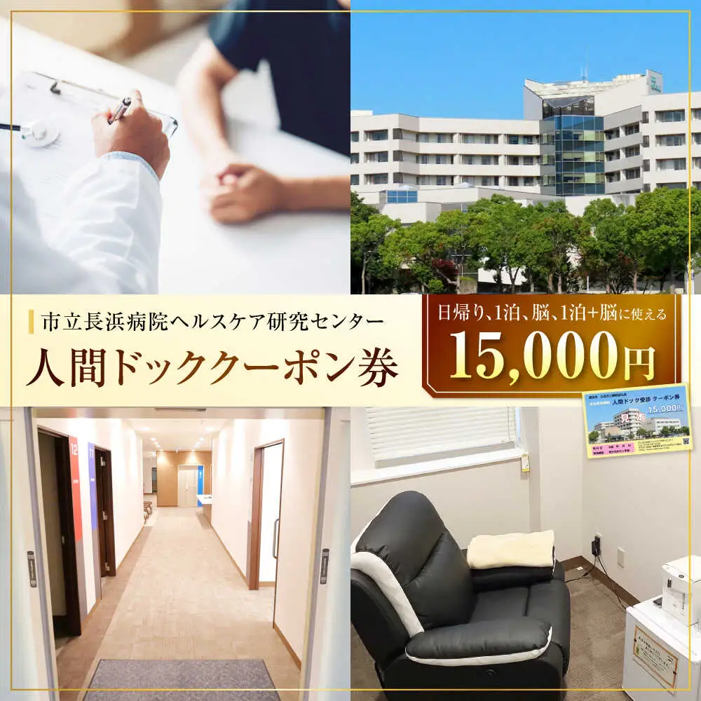 市立長浜病院 人間ドッククーポン券（15,000円）[AQAU005] 人間ドック