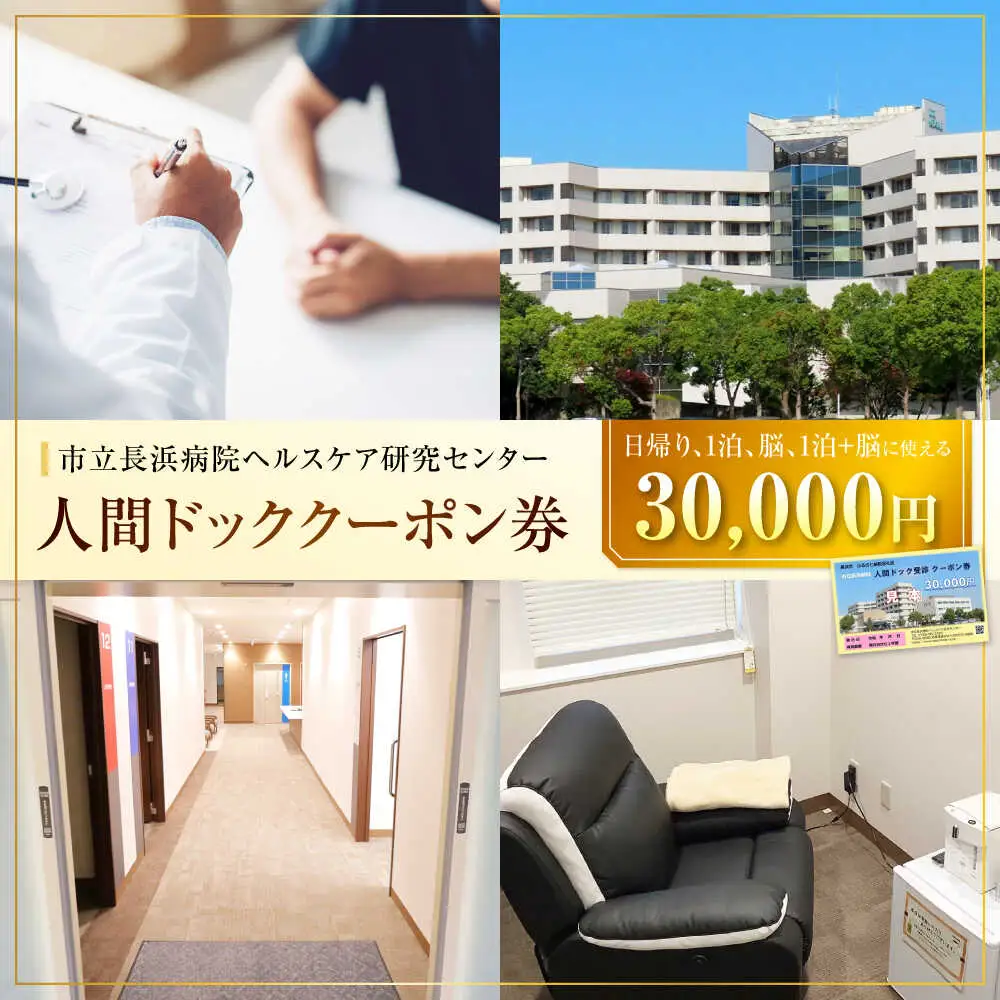 市立長浜病院 人間ドッククーポン券（30,000円）[AQAU006] 人間ドック